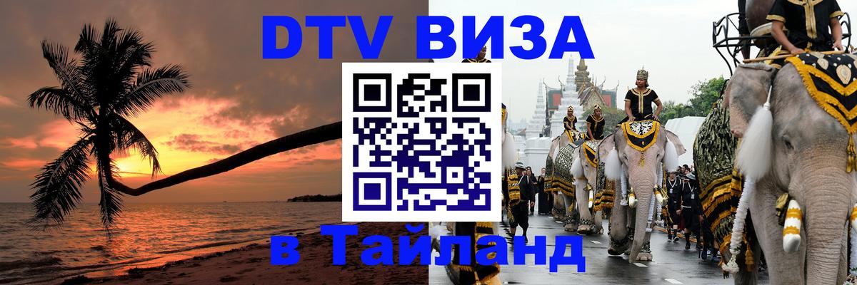 ДТВ VISA Тайланд для фрилансеров 