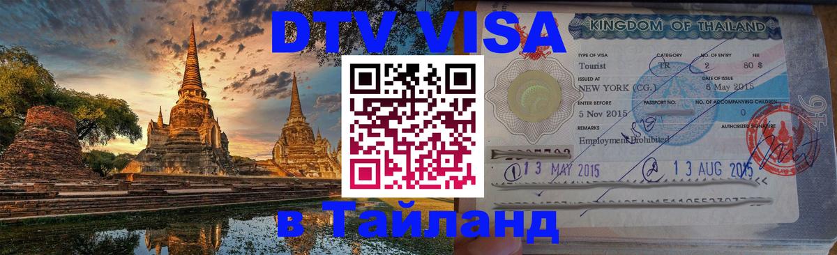 DTV Visa Тайланд купить Чебоксары 