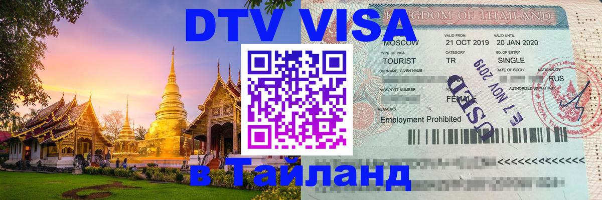 Стоимость и условия DTV визы — оформление в Таиланд под ключ - 19.11.2025 
